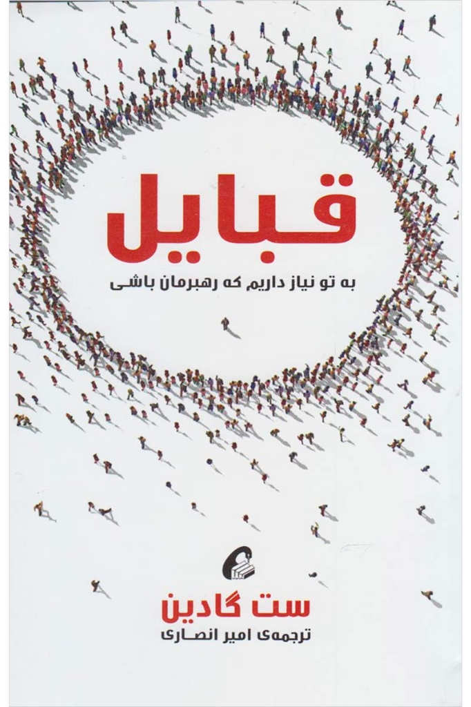 تصویر  قبایل - به تو نیاز داریم که رهبرمان باشی (رقعی-شمیز)